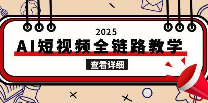 2025AI短视频全链路教学，文案图片视频生成，解决自媒体创作痛点-云慧网创
