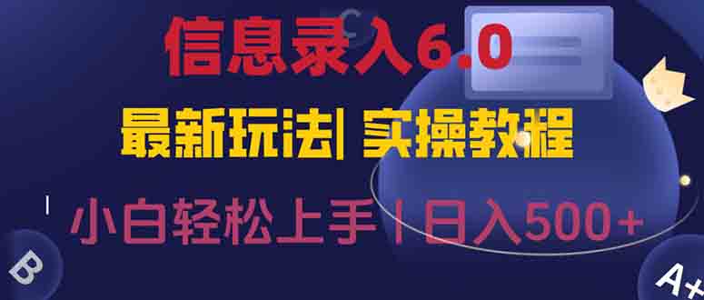信息录入6.0，几秒钟一单，一部手机即可，无需经验照抄答案，随时随.地…-云慧网创