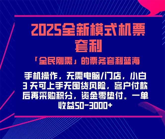 2025机票高铁火车票 「全民刚需」的票务套利蓝海！一单赚 300-1000+，…-云慧网创