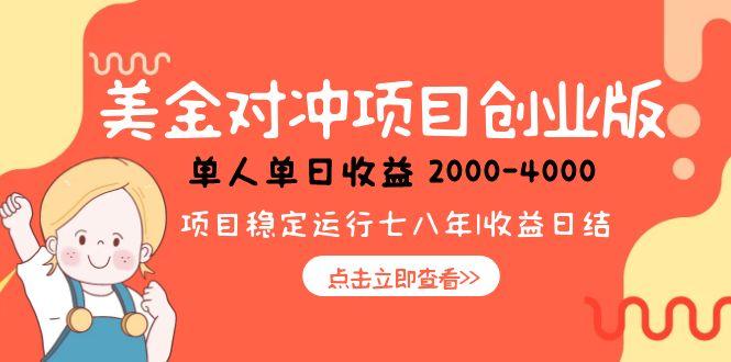美金对冲创业项目，日收益1000-4000，小众暴力项目-云慧网创