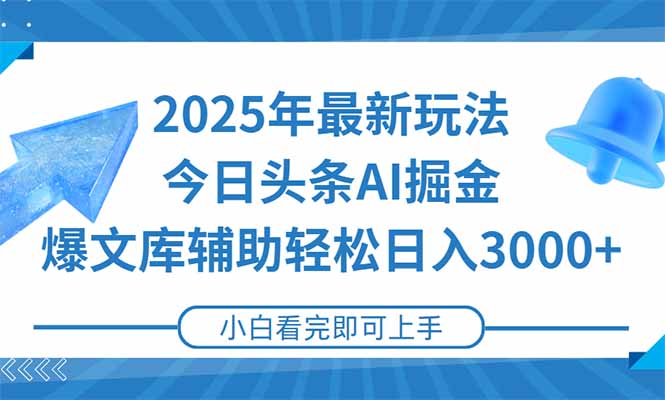 2025年今日头条最新玩法，一键生成爆款，轻松实现矩阵日入3000+-云慧网创