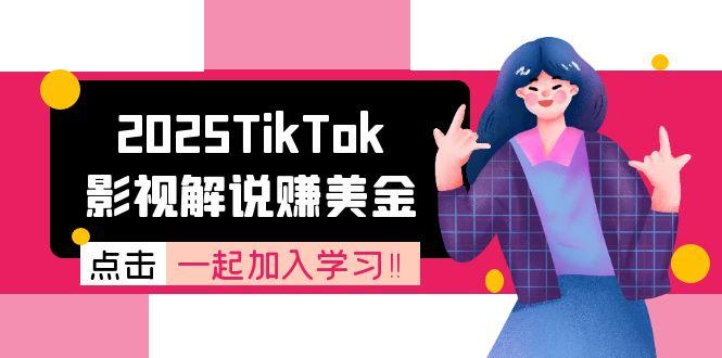 2025TikTok影视解说赚美金，账号注册全流程，中视频计划变现原理-云慧网创