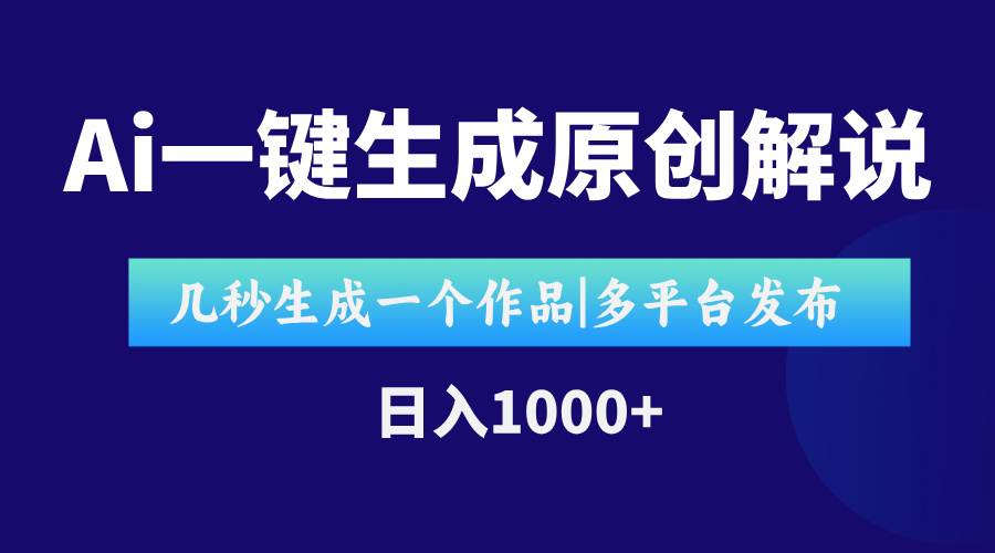 AI一键生成原创影视解说视频，仅用十秒即可完成完整视频，多平台发布，…-云慧网创