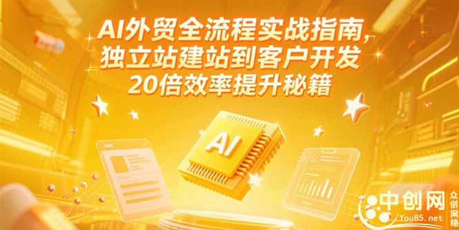 AI外贸全流程实战指南，独立站建站到客户开发，20倍效率提升秘籍(更新6月-云慧网创