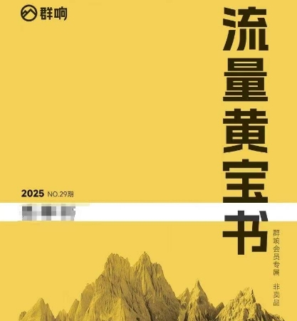 群响流量黄宝书25-29期，群响内部私享资料非卖品-云慧网创