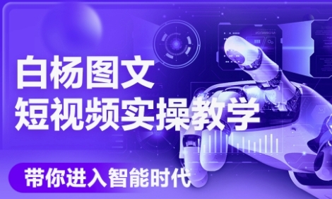 AI图文短视频实操课，Deepseek+即梦落地实操，教你如何智能做图文短视频(更新6月)-云慧网创