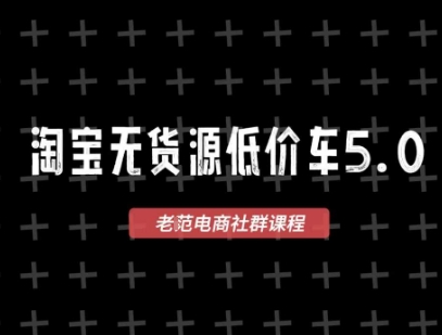 淘宝无货源2025VIP教程，​最新的淘宝无货源课程，1688代发，蓝海选品，零成本创业首选-云慧网创