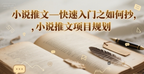 小说推文—快速入门之如何抄 ，小说推文项目规划-云慧网创