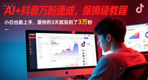 AI+抖音万粉速成，保姆级教程，小白也能上手，最快的3天就涨到了3万粉(更新)-云慧网创