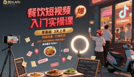 餐饮短视频入门实操课，引爆同城流量，打爆单店-云慧网创