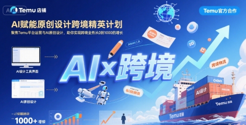 AI赋能原创设计跨境精英计划，聚焦Temu台运营与AI原创设计，助你实现跨境业务从0到1000的增长-云慧网创