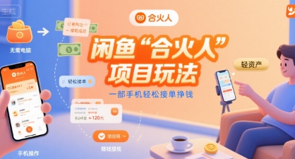 闲鱼“合火人“项目玩法一部手机轻松接单挣钱-云慧网创