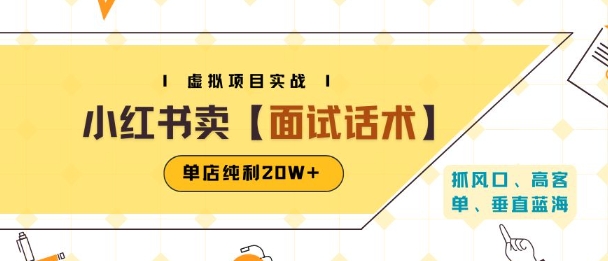 小红书虚拟项目掘金，卖面试话术资料，单店纯利20W+(附爆款笔记制作方法)-云慧网创