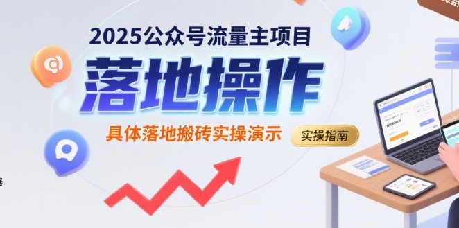 2025公众号流量主项目，具体落地搬砖实操演示-云慧网创