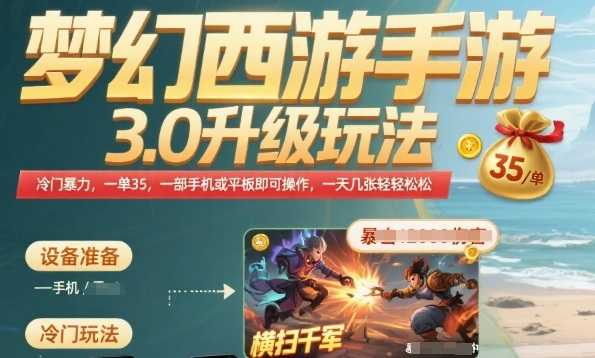 梦幻西游手游3.0升级玩法，冷门暴力，一单35.一部手机或者平板即可操作，一天几张轻轻松松【揭秘】-云慧网创