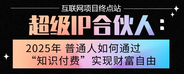 2025年普通人唯一能翻身的项目”：不做韭菜，做镰刀！零基础也能月挣10个w【揭秘】-云慧网创