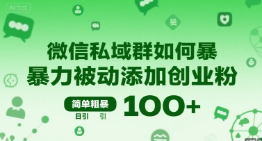 微信私域群如何暴力被动添加创业粉，简单粗暴，日引100+-云慧网创