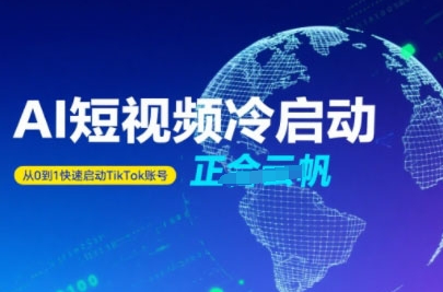 Tiktok Ai短视频快速冷启动，从0到1快速启动的账号-云慧网创