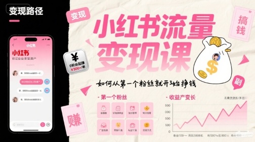 小红书流量变现课，如何从第一个粉丝就开始挣钱-云慧网创