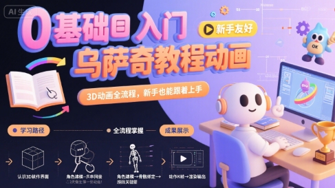 0基础入门乌萨奇教程动画，3D动画全流程，新手也能跟着上手-云慧网创