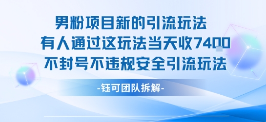 男粉项目新的引流玩法有人通过这玩法当天收了7.4k不封号不违规安全引流玩法-云慧网创