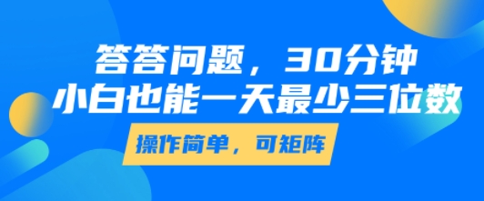 答答问题，30分钟，小白也能一天最少也有三位数，操作简单-云慧网创