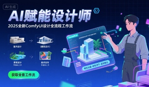 AI赋能设计师， 2025全新comfyui设计全流程工作流 ，室内-建筑-景观-美术，零基础直接上手-云慧网创