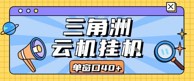 三角洲全自动挂G跑刀实操课程单窗口30+可批量矩阵操作不吃电脑配置开机就能干【揭秘】-云慧网创