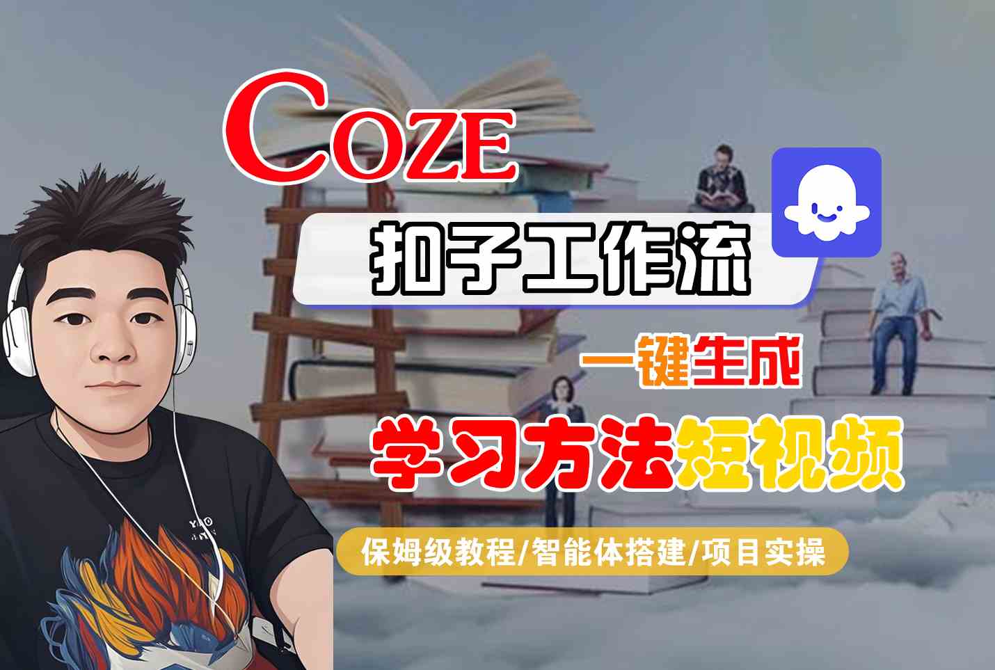 Coze扣子工作流一键生成学习方法短视频，保姆级教程-智能体搭建-项目实操-云慧网创