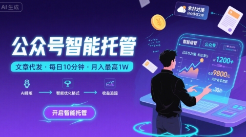 【公众号托管 】我提供文章，你复制发布，每天10分钟，最高躺入1W【揭秘】-云慧网创