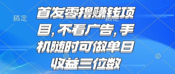 首发零撸挣钱项目 不看广告 手机随时可做 单日收益三位数【揭秘】-云慧网创