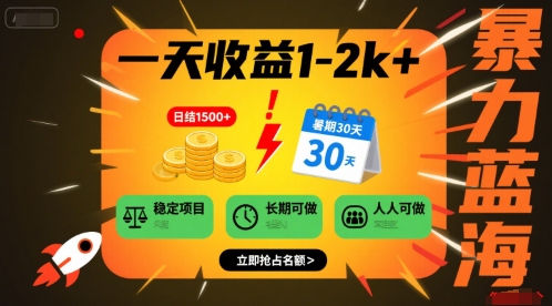 一天收益1-2k+ 稳定项目，暑期暴力蓝海项目，长期稳定，人人可做【揭秘】-云慧网创