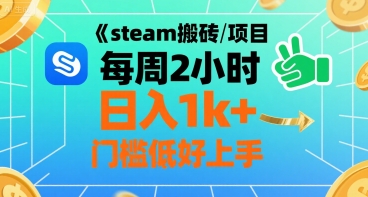 steam搬砖项目每周2小时日入1k+收益核心玩法，手把手教你，门槛低好上手-云慧网创