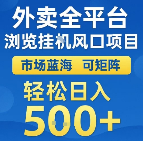 外卖全平台浏览全自动挂G风口项目，市场蓝海，可矩阵，轻松日入5张+【揭秘】-云慧网创