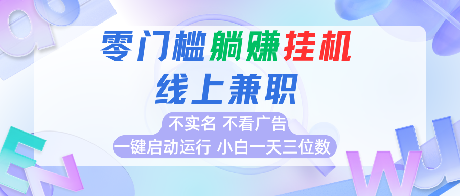 首码0撸挂机项目，无需实名无需看广告 一键启动运行，小白轻松日入三位数-云慧网创
