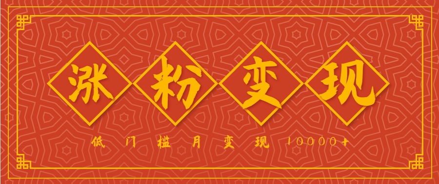 小白一定要做的短视频赛道—国学文化，涨粉变现都很猛，低门槛月变现10000+-云慧网创