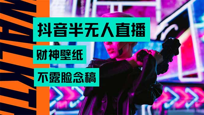 抖音半无人直播生肖财神AI图撸音浪，不用露脸、只需要读稿，宝妈、大学…-云慧网创