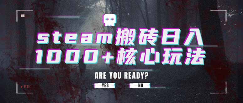 steam搬砖日入1000+核心玩法-云慧网创