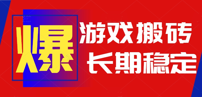 火爆热门自动游戏搬砖，日入1k，长期稳定可做，不需要要玩游戏全程自动…-云慧网创