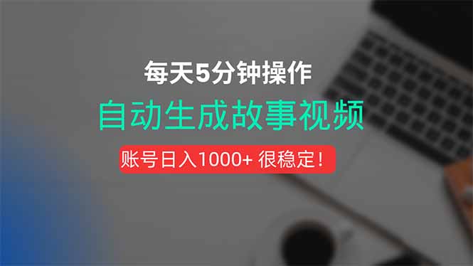 新玩法！一键生成故事短视频，剪辑配音全自动，操作不到5分钟！-云慧网创