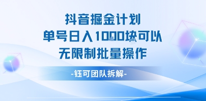 抖音掘金计划单号日入1k可以无限制批量操作-云慧网创