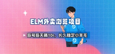 饿了么外卖浏览项目_每号每天薅10r，长久稳定小羊毛-云慧网创