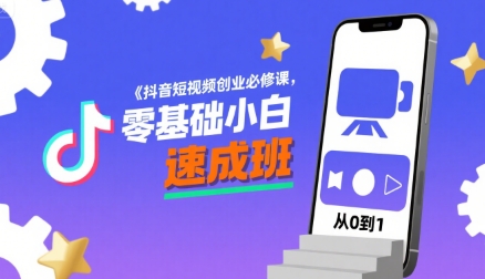 抖音短视频创业必修课，零基础小白速成班-云慧网创