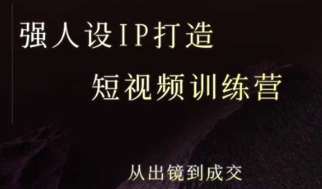 强人设ip打造课，8月​最新5天短视频ip训练营，从出镜到成交-云慧网创