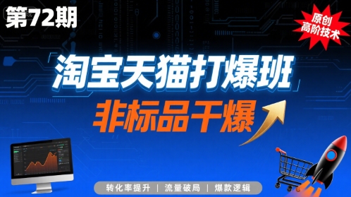 淘宝天猫打爆班原创高阶技术第72期，非标品干爆-云慧网创