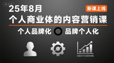 个人商业体的内容营销课25年8月，个人品牌化，品牌个人化，自媒体ip内容营销策略-云慧网创