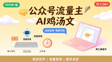 公众号流量主，用AI写鸡汤文，10分钟一篇，最高月入2W【附工具指令】-云慧网创