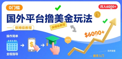 国外平台撸美金玩法，操作简单，0门槛，当月搞了6k+，保姆级教程【揭秘】-云慧网创