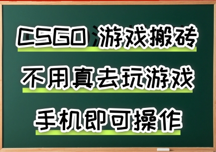 游戏搬砖，手机可做，不用电脑，最快当天见收益3张+，副业创业网创兼职【揭秘】-云慧网创