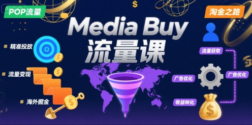 Media Buy之POP流量课，带你开启海外Media Buy淘金之路-云慧网创